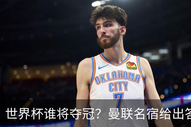 世界杯谁将夺冠？曼联名宿给出答案，葡萄牙无希望，一队有望成黑马