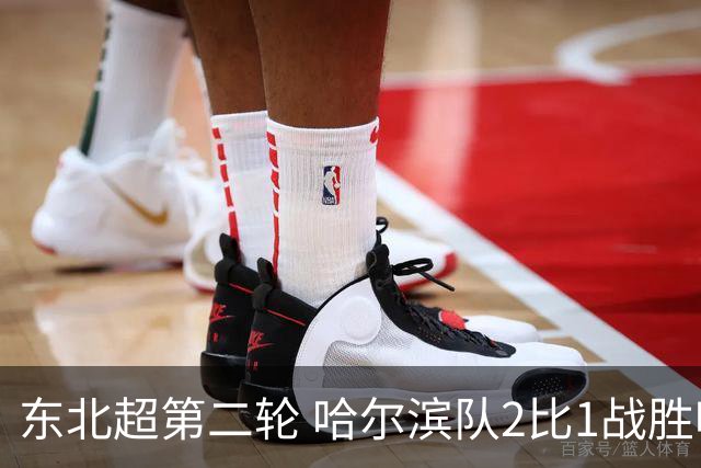 东北超第二轮 哈尔滨队2比1战胜呼和浩特队取首胜