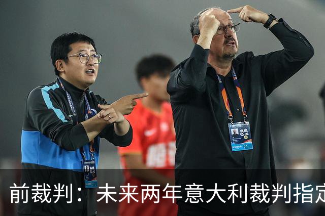 前裁判：未来两年意大利裁判指定人可能是奥尔萨托，不再一年一任