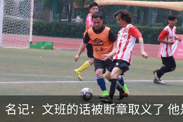 名记：文班的话被断章取义了 他是想说马刺队内相信自己能赢