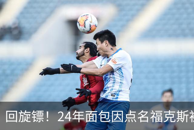 回旋镖！24年面包因点名福克斯被炒 如今后者失误送出关键胜利