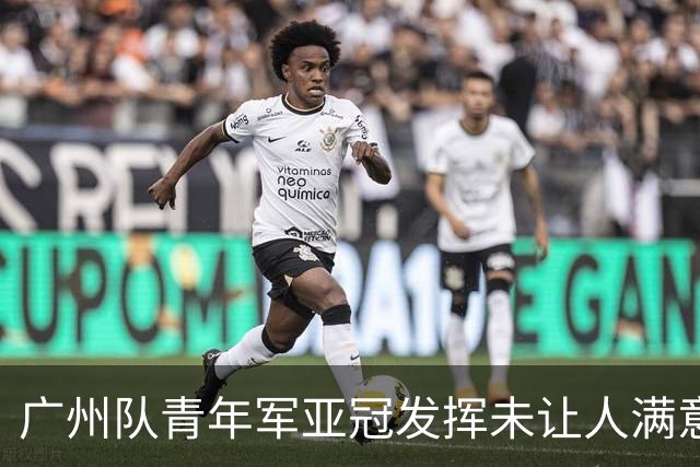 广州队青年军亚冠发挥未让人满意 门将成最大收获