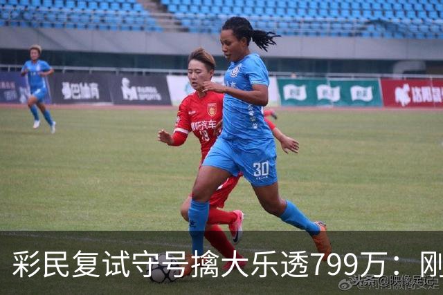 彩民复试守号擒大乐透799万：刚买体彩半年！