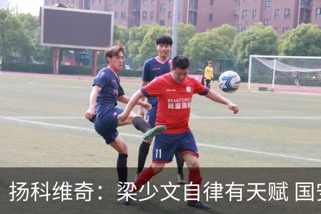 扬科维奇：梁少文自律有天赋 国安小将都很优秀