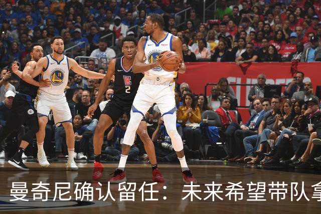 曼奇尼确认留任：未来希望带队拿世界杯冠军