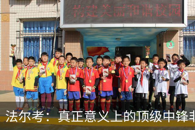 法尔考：真正意义上的顶级中锋非常稀缺，劳塔罗和小蜘蛛就在其中