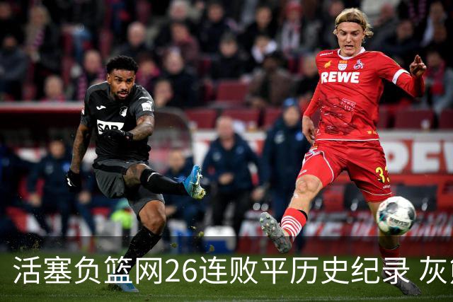 活塞负篮网26连败平历史纪录 灰熊擒老鹰3连胜