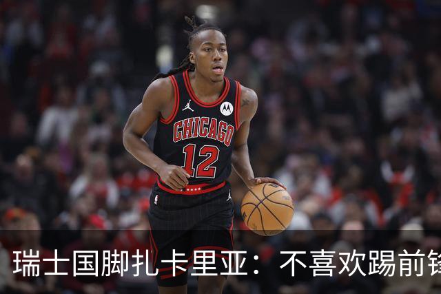 瑞士国脚扎卡里亚：不喜欢踢前锋的中场不是好后卫
