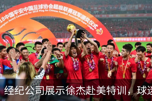 经纪公司展示徐杰赴美特训，球迷质疑育航何时给杜锋旗下球员安排类似活动？