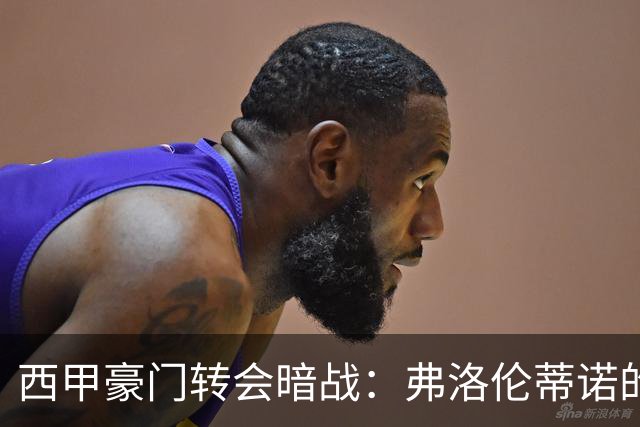 西甲豪门转会暗战：弗洛伦蒂诺的“阿尔瓦雷斯策略”如何搅动加泰罗尼亚？