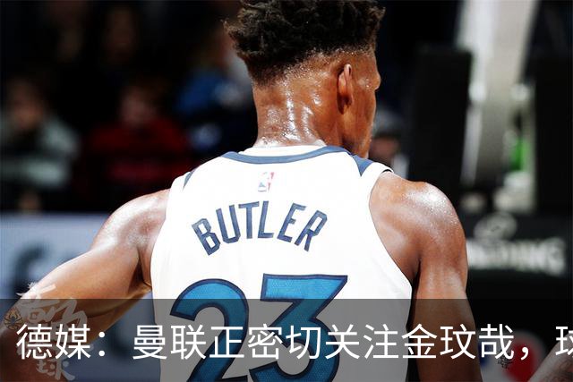 德媒：曼联正密切关注金玟哉，球员也吸引了尤文及土超豪门的兴趣